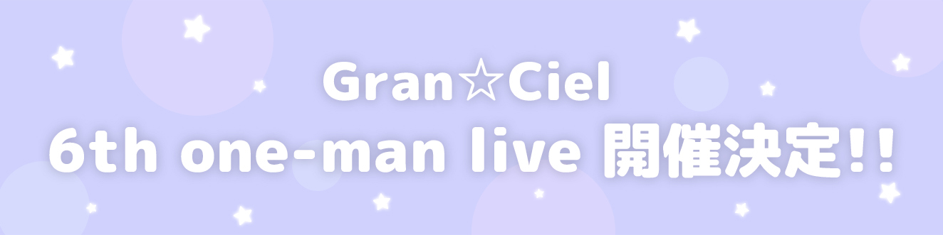「Gran☆Ciel 6th one-man live開催決定！！」