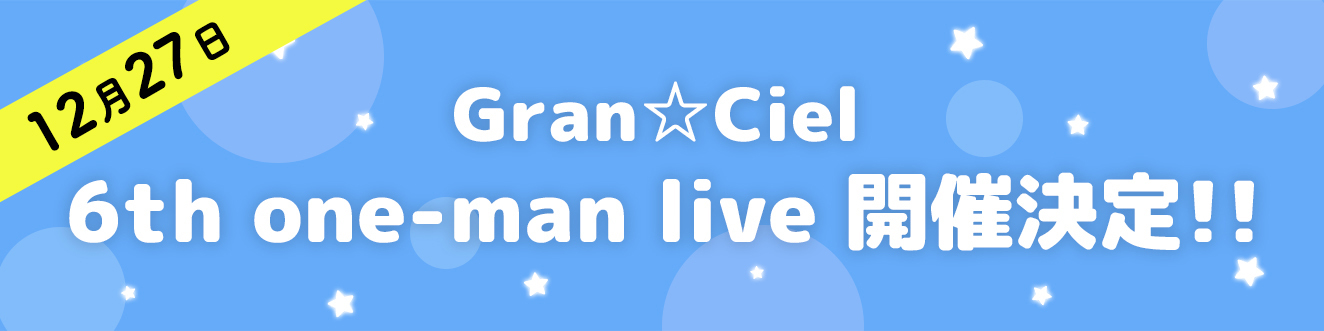 「Gran☆Ciel 6th one-man live開催決定！！」