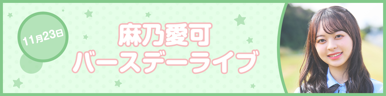 11/23 麻乃愛可バースデーライブバナー