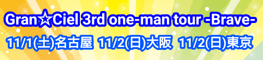 Gran☆Ciel 3rd one-man tour -Brave-
