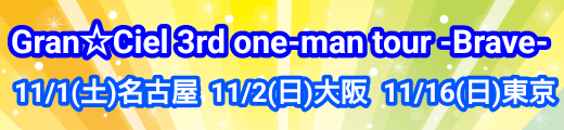 Gran☆Ciel 3rd one-man tour -Brave-
