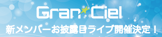 お披露目ライブ