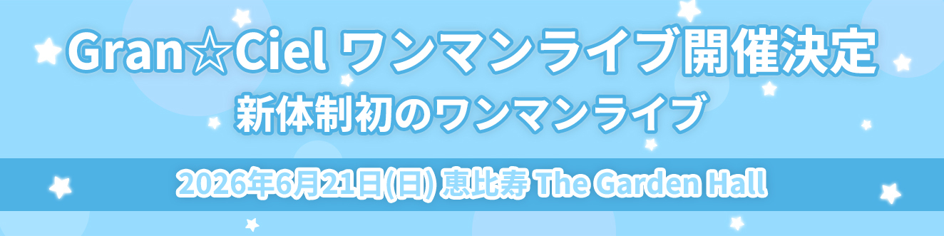 Gran☆Ciel ワンマンライブ開催決定