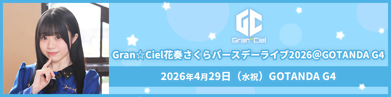 花奏さくらバースデーライブ追加