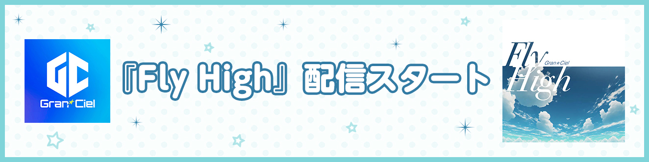 【新曲『Fly High』配信スタート】