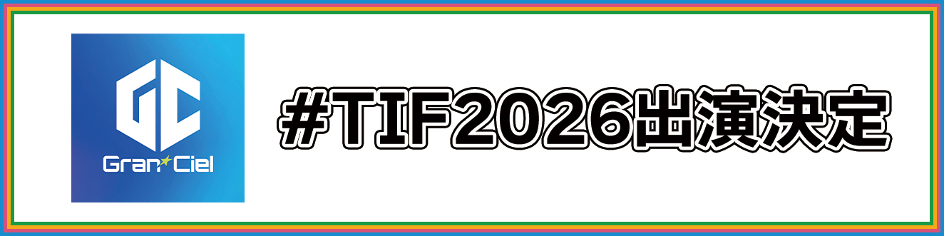 #TIF2026 出演決定