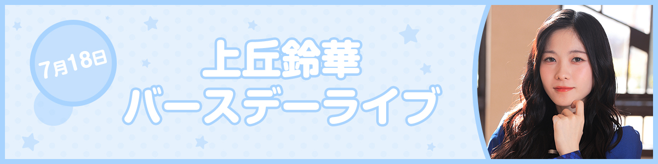 上丘鈴華バースデーライブ