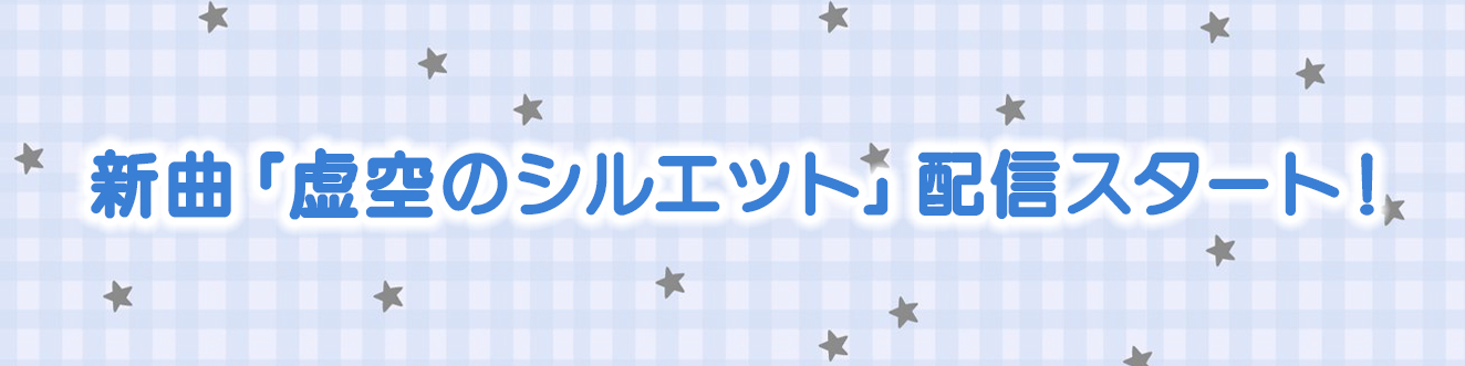 新曲「虚空のシルエット」配信スタート！