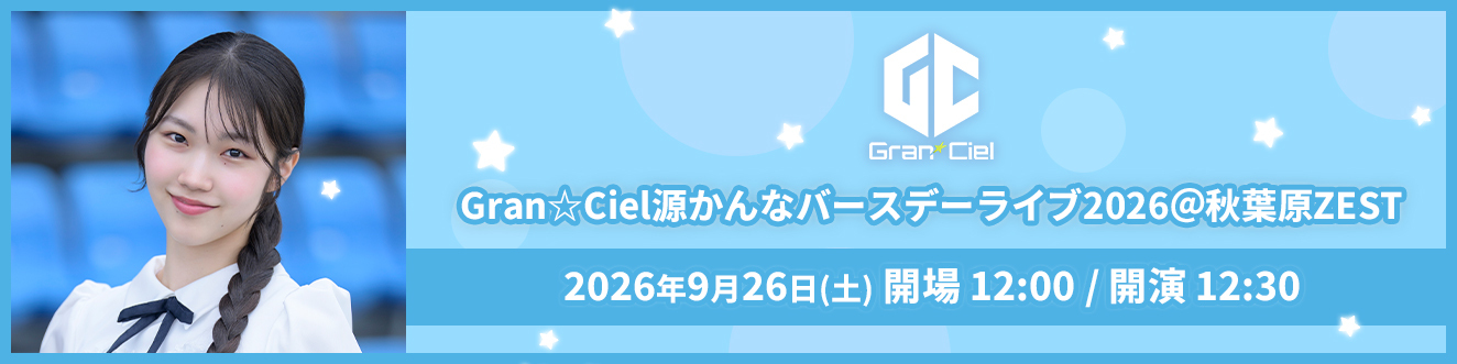 9/26源かんなバースデーライブ