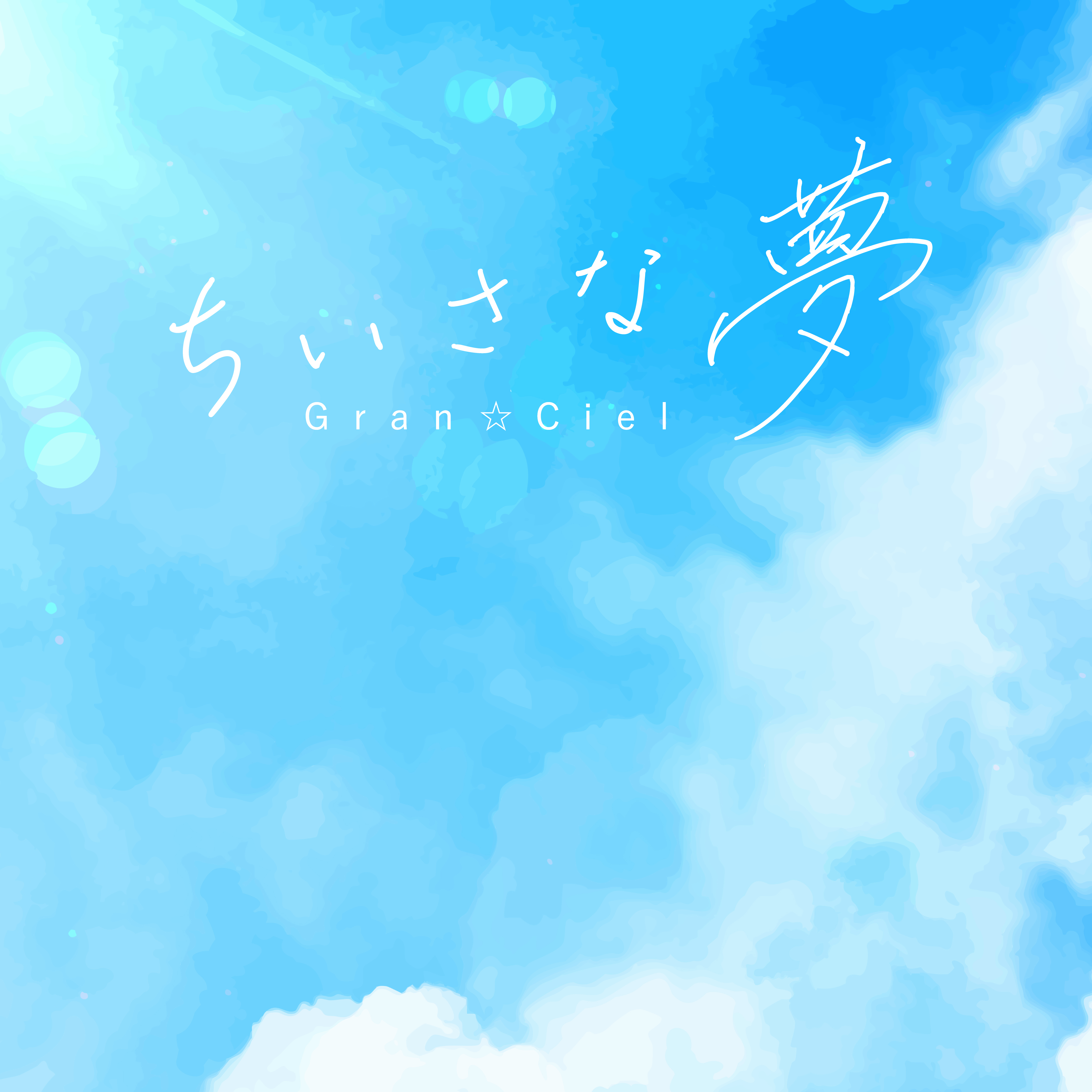 ちいさな夢