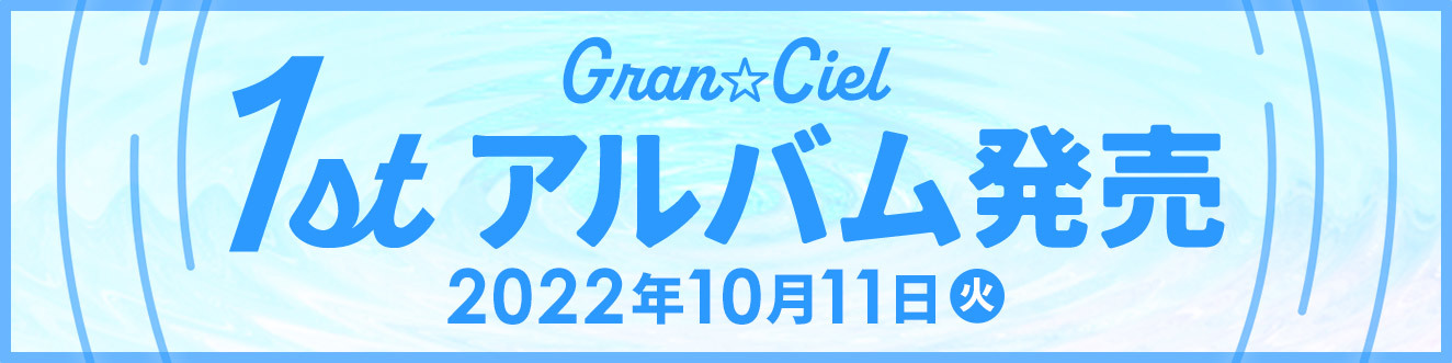 Gran☆Ciel「1stアルバム」発売