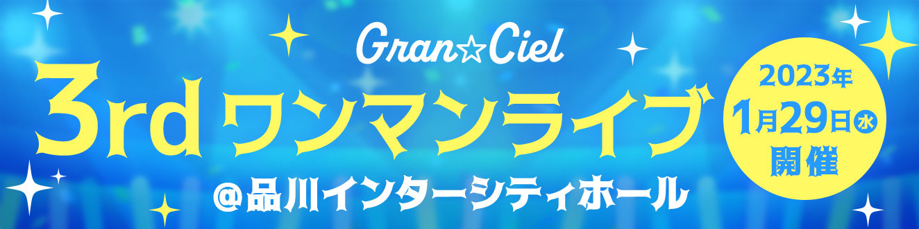 Gran☆Ciel「3rdワンマンライブ」開催決定！