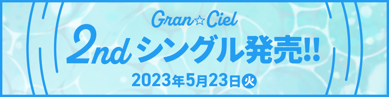 Gran☆Ciel「2ndシングル」発売