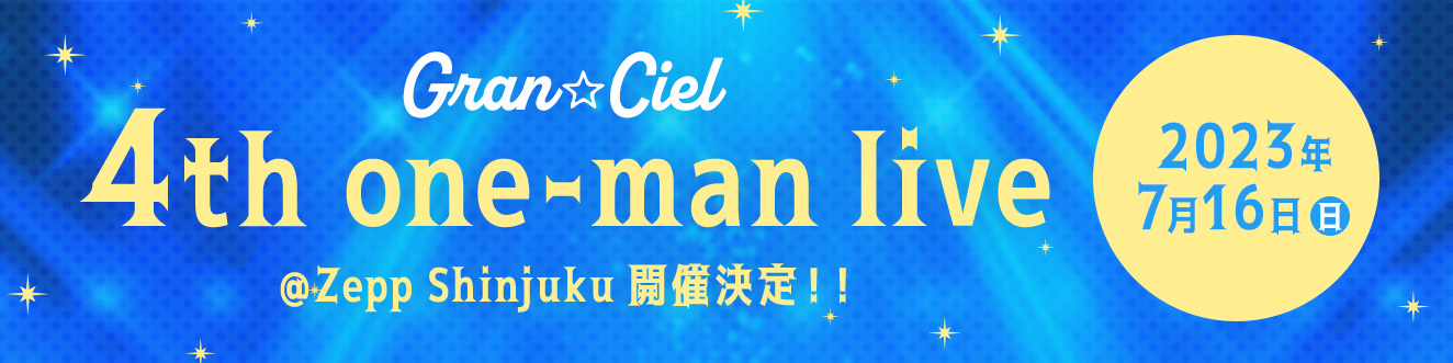 Gran☆Ciel「4th one-man live」開催決定！